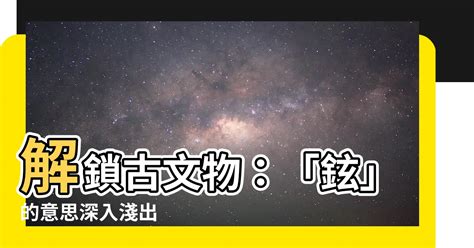 鉉的意思|鉉：鉉的意思/造詞/解釋/注音